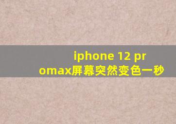 iphone 12 promax屏幕突然变色一秒